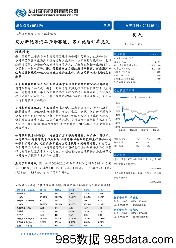 浙江荣泰(603119)发力新能源汽车云母赛道，客户优质订单充足-240514-东北证券