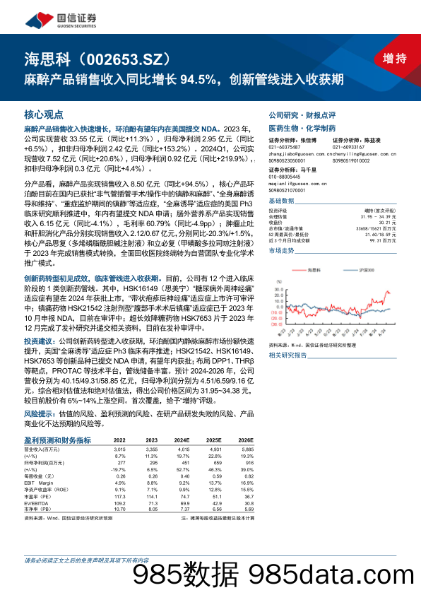 海思科(002653)麻醉产品销售收入同比增长94.5%25，创新管线进入收获期-240515-国信证券