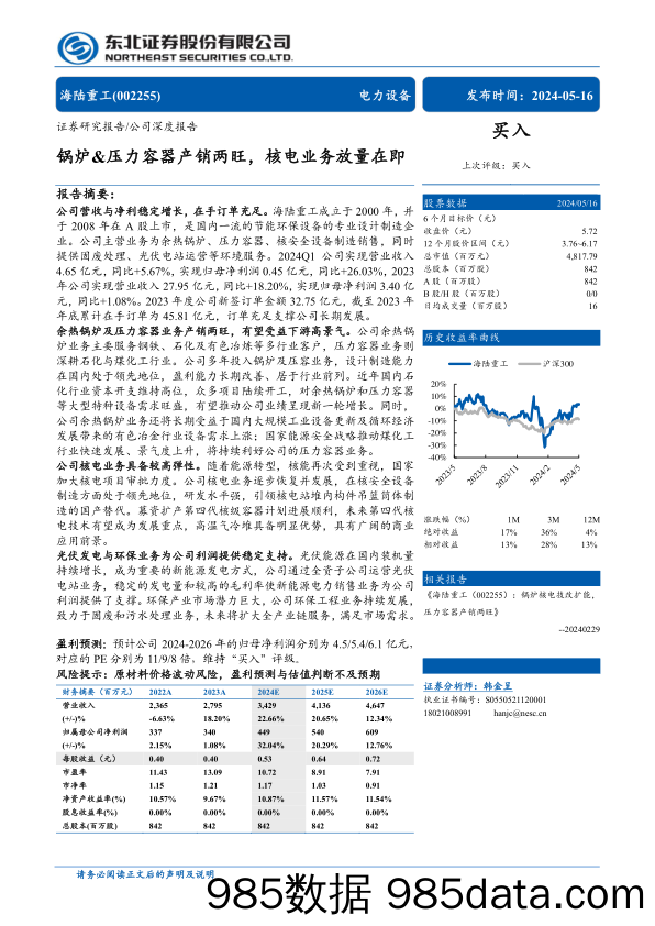 海陆重工(002255)锅炉%26压力容器产销两旺，核电业务放量在即-240516-东北证券