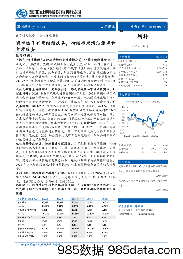 深圳燃气(601139)城市燃气有望继续改善，持续布局清洁能源和智慧服务-240514-东北证券