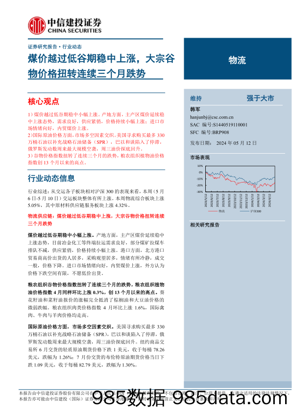 物流行业动态：煤价越过低谷期稳中上涨，大宗谷物价格扭转连续三个月跌势-240512-中信建投