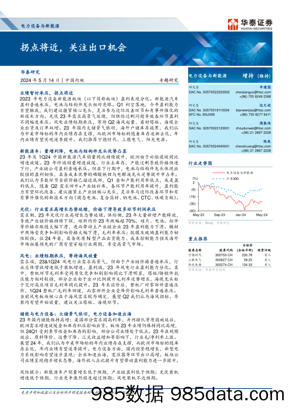 电力设备与新能源行业：拐点将近，关注出口机会-240514-华泰证券