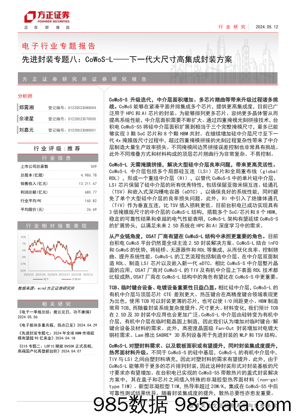 电子行业专题报告-先进封装专题八：CoWoS-L-下一代大尺寸高集成封装方案-240512-方正证券