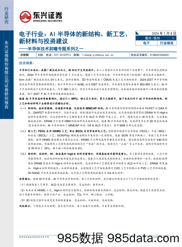 半导体技术前瞻专题系列之一：电子行业：AI半导体的新结构、新工艺、新材料与投资建议-20240108-东兴证券