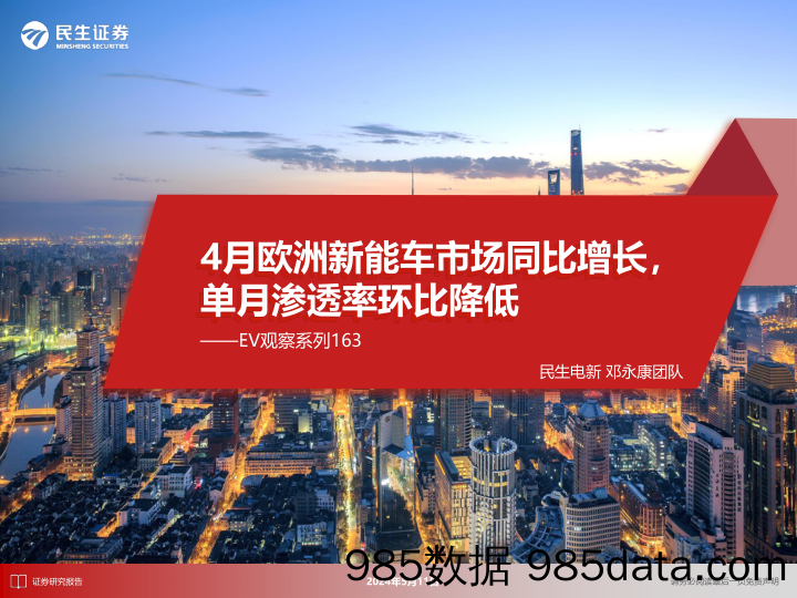 电新行业EV观察系列163：4月欧洲新能车市场同比增长，单月渗透率环比降低-240511-民生证券