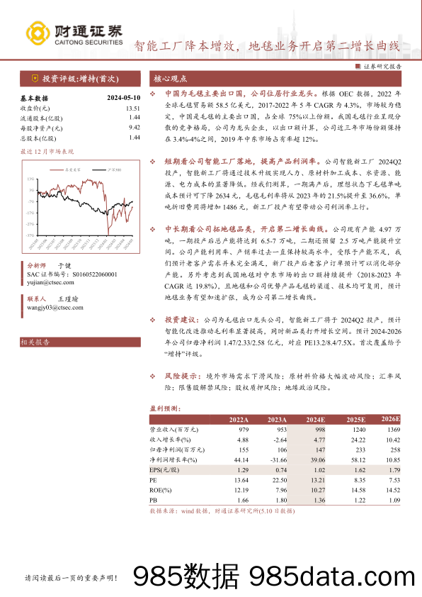 真爱美家(003041)智能工厂降本增效，地毯业务开启第二增长曲线-240512-财通证券