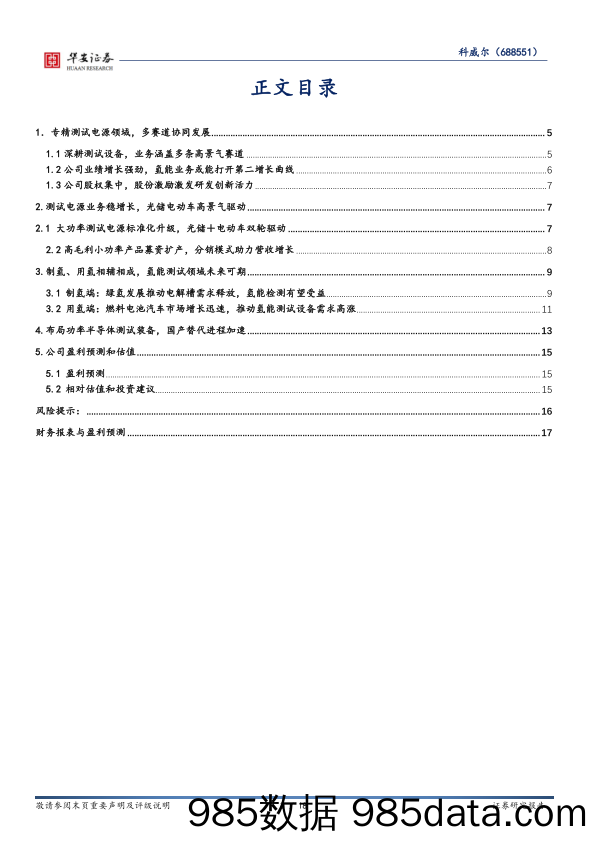 科威尔(688551)测试电源领先企业，氢能开启第二增长极-240513-天风证券插图2