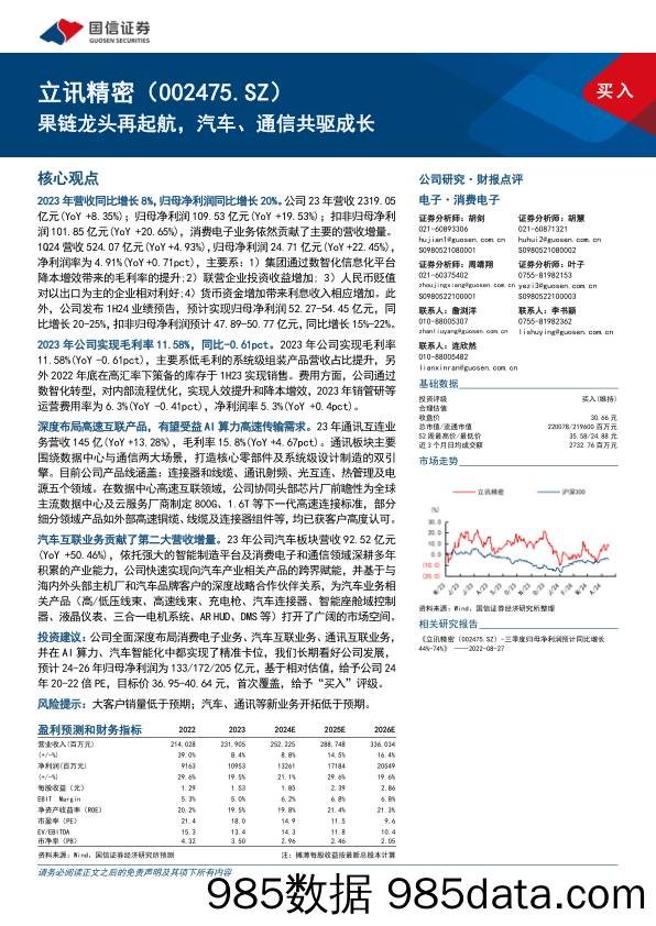 立讯精密(002475)果链龙头再起航，汽车、通信共驱成长-240516-国信证券