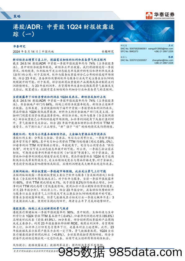 策略专题研究-港股／ADR：中资股1Q24财报披露追踪(一)-240514-华泰证券