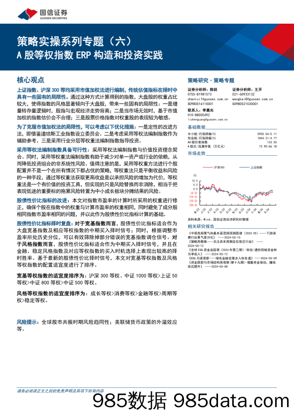 策略实操系列专题(六)：A股等权指数ERP构造和投资实践-240516-国信证券