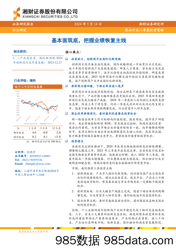 药品行业二季度投资策略：基本面筑底，把握业绩恢复主线-240514-湘财证券