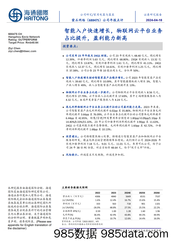 萤石网络-688475.SH-智能入户快速增长，物联网云平台业务占比提升，盈利能力新高-20240418-海通国际