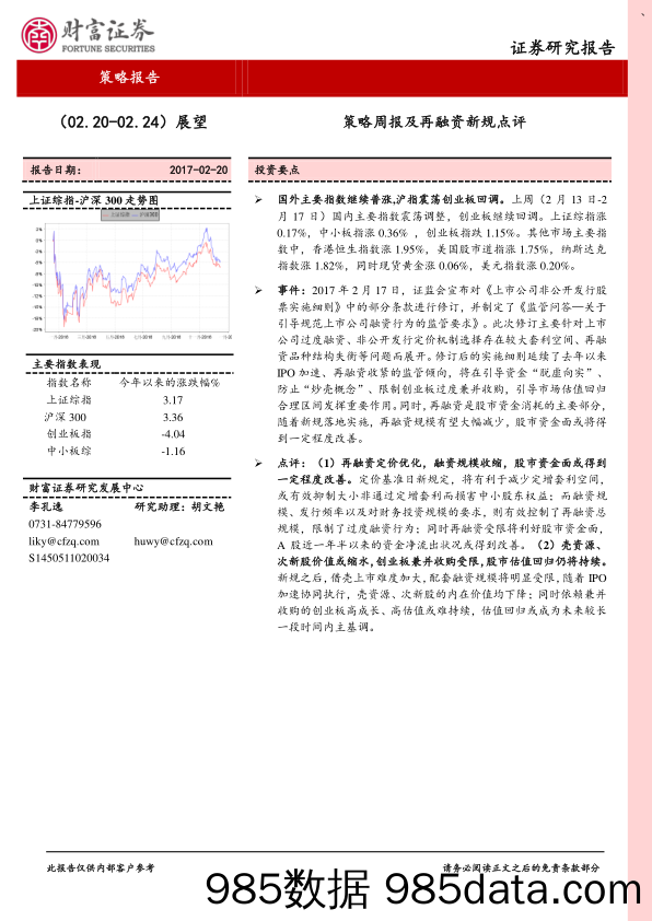 策略周报及再融资新规点评_财富证券