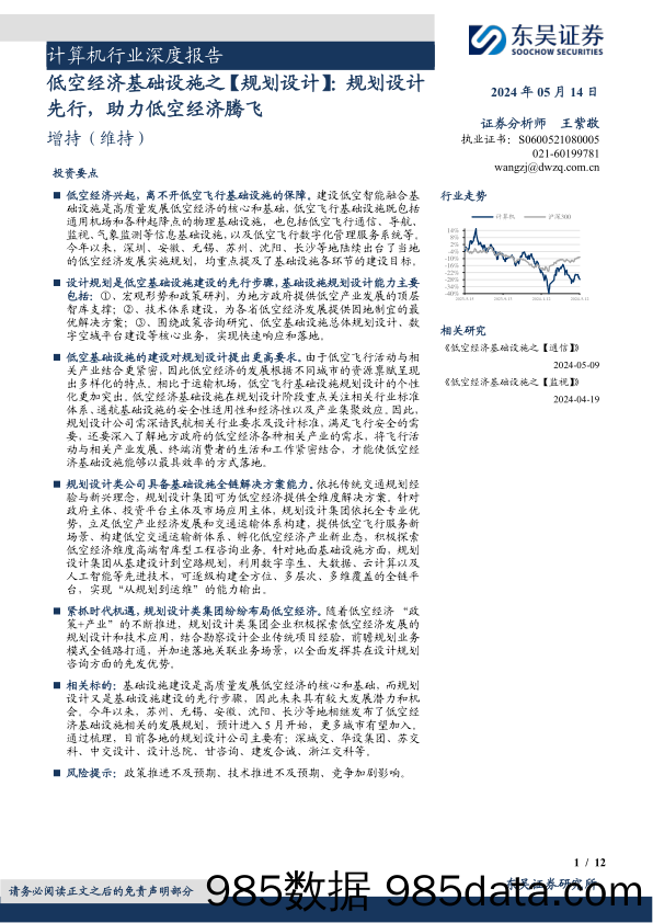 计算机行业深度报告：低空经济基础设施之【规划设计】，规划设计先行，助力低空经济腾飞-240514-东吴证券