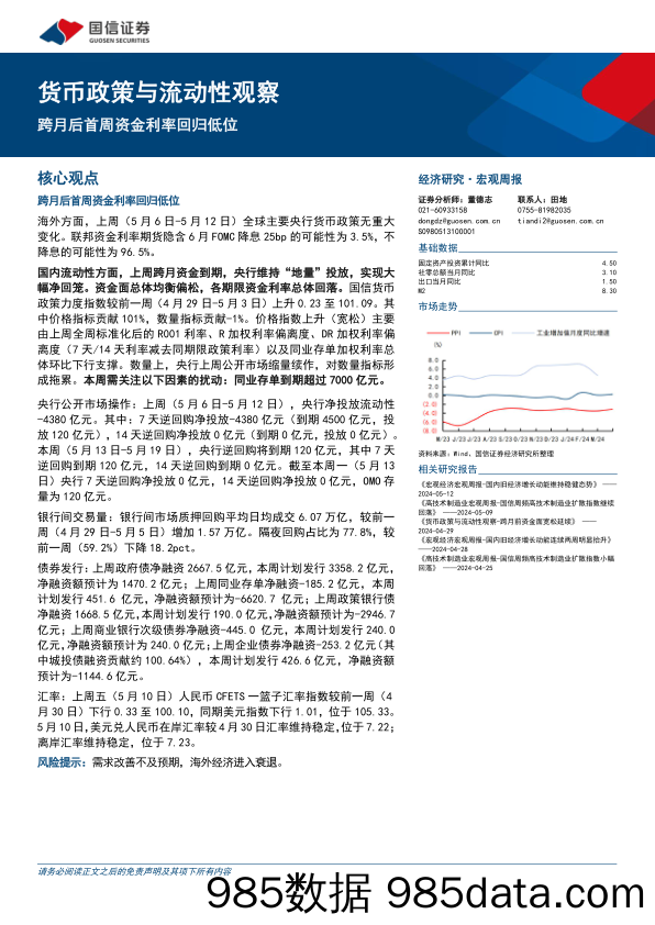 货币政策与流动性观察：跨月后首周资金利率回归低位-240513-国信证券