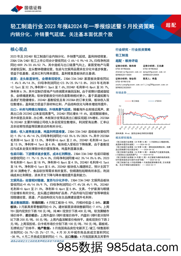 轻工制造行业2023年报%262024年一季报综述暨5月投资策略：内销分化、外销景气延续，关注基本面优质个股-240516-国信证券