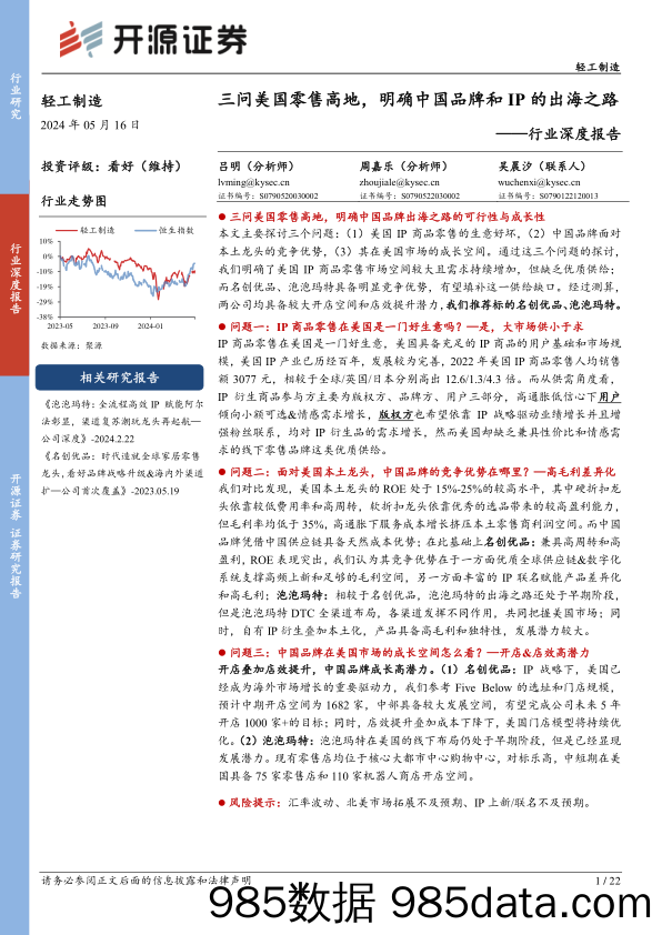 轻工制造行业深度报告：三问美国零售高地，明确中国品牌和IP的出海之路-240516-开源证券