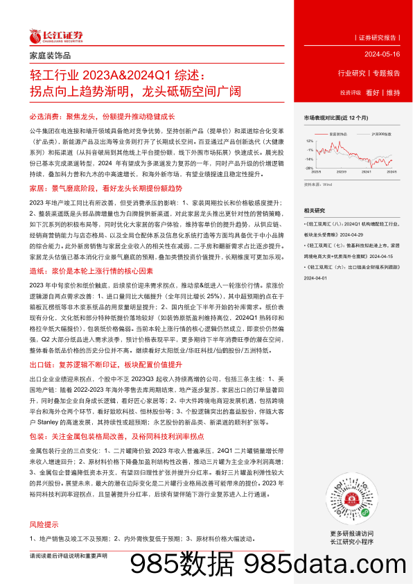 轻工行业2023A%262024Q1综述：拐点向上趋势渐明，龙头砥砺空间广阔-240516-长江证券插图1