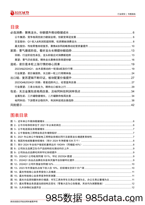 轻工行业2023A%262024Q1综述：拐点向上趋势渐明，龙头砥砺空间广阔-240516-长江证券插图2