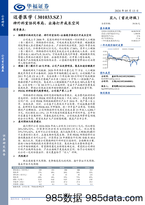 迈普医学(301033)神外科室协同布局，出海打开成长空间-240513-华福证券