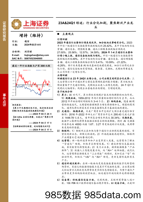 通信行业23A%2624Q1综述：行业分化加剧，聚焦新兴产业龙头-240514-上海证券