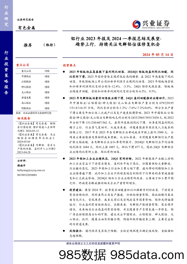 铝行业2023年报及2024一季报总结及展望：趋势上行，持续关注电解铝估值修复机会-240514-兴业证券