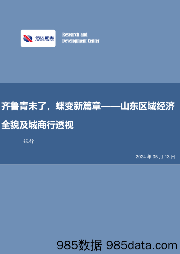 银行业山东区域经济全貌及城商行透视：齐鲁青未了，蝶变新篇章-240513-信达证券