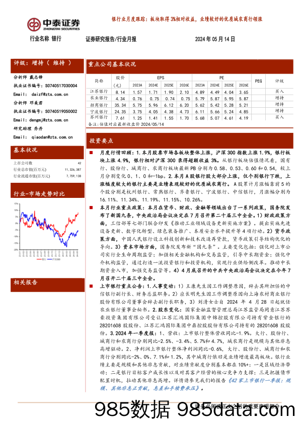 银行业月度跟踪：板块取得3%25相对收益，业绩较好的优质城农商行领涨-240514-中泰证券