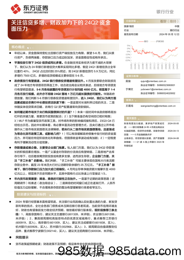 银行行业深度报告：关注信贷多增、财政加力下的24Q2资金面压力-240512-东方证券