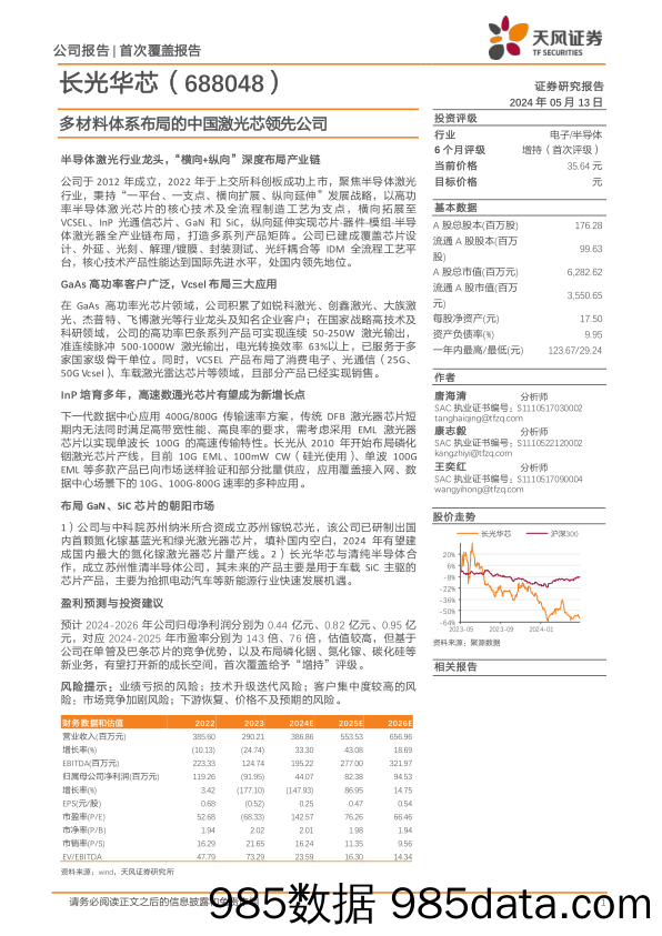 长光华芯(688048)多材料体系布局的中国激光芯领先公司-240513-天风证券