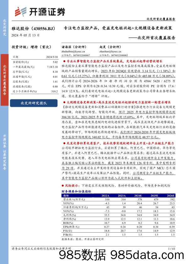 雅达股份(430556)北北交所首次覆盖报告：专注电力监控产品，受益充电桩兴起%2b大规模设备更新政策-240513-开源证券