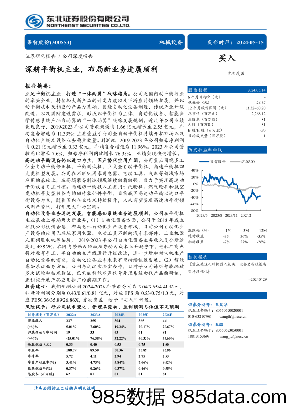 集智股份(300553)深耕平衡机主业，布局新业务进展顺利-240515-东北证券插图