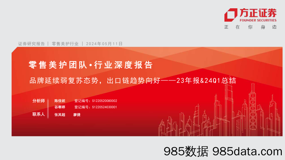 零售美护行业23年报%2624Q1总结：品牌延续弱复苏态势，出口链趋势向好-240511-方正证券