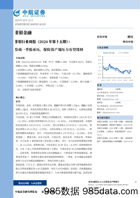 非银行业(2024年第十五期)：券商一季报承压，保险资产端压力有望缓释-240512-中航证券