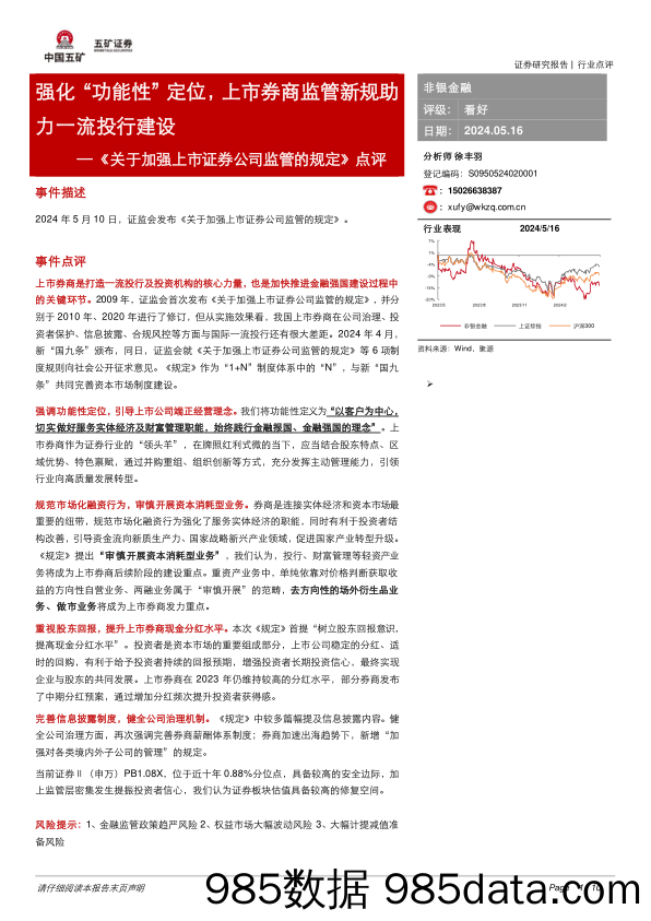 非银金融行业《关于加强上市证券公司监管的规定》点评：强化“功能性”定位，上市券商监管新规助力一流投行建设-240516-五矿证券