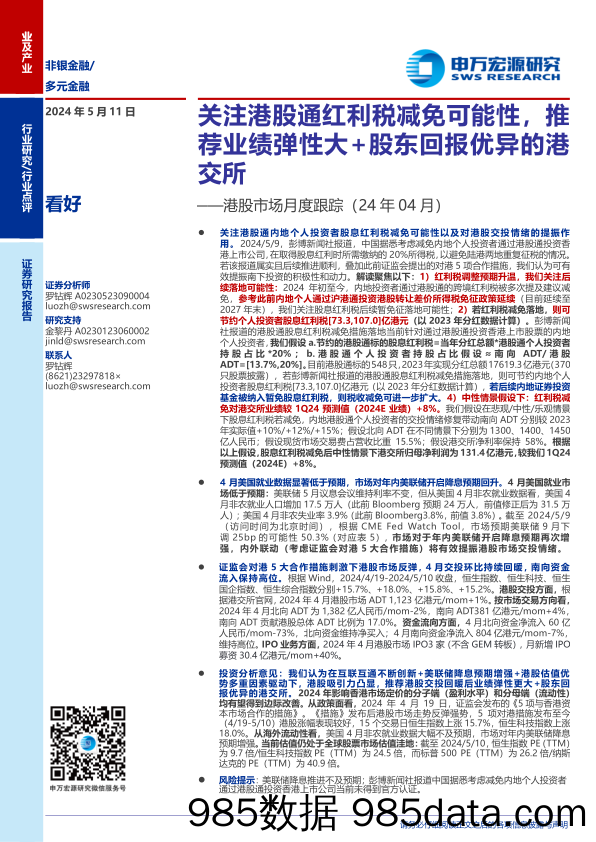 非银金融行业港股市场月度跟踪(24年04月)：关注港股通红利税减免可能性，推荐业绩弹性大%2b股东回报优异的港交所-240511-申万宏源插图