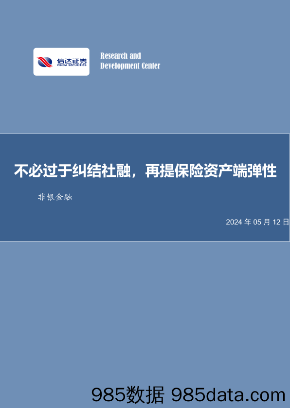 非银金融行业：不必过于纠结社融，再提保险资产端弹性-240512-信达证券