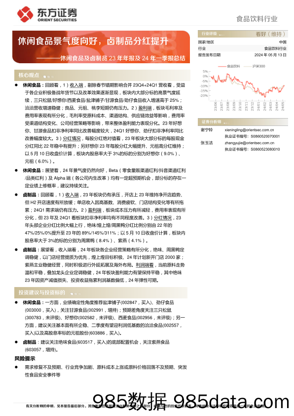 食品饮料行业休闲食品及卤制品23年年报及24年一季报总结：休闲食品景气度向好，卤制品分红提升-240513-东方证券