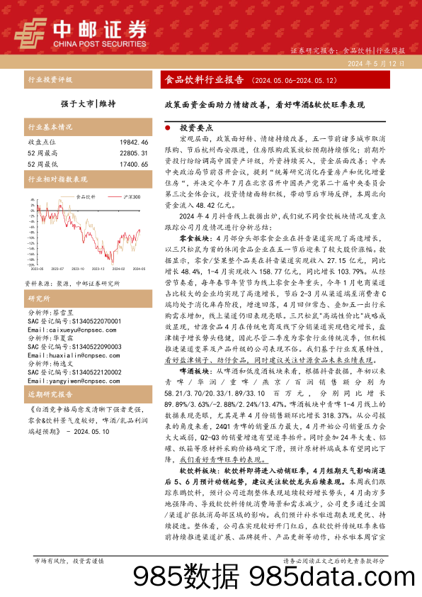 食品饮料行业报告：政策面资金面助力情绪改善，看好啤酒%26软饮旺季表现-240512-中邮证券