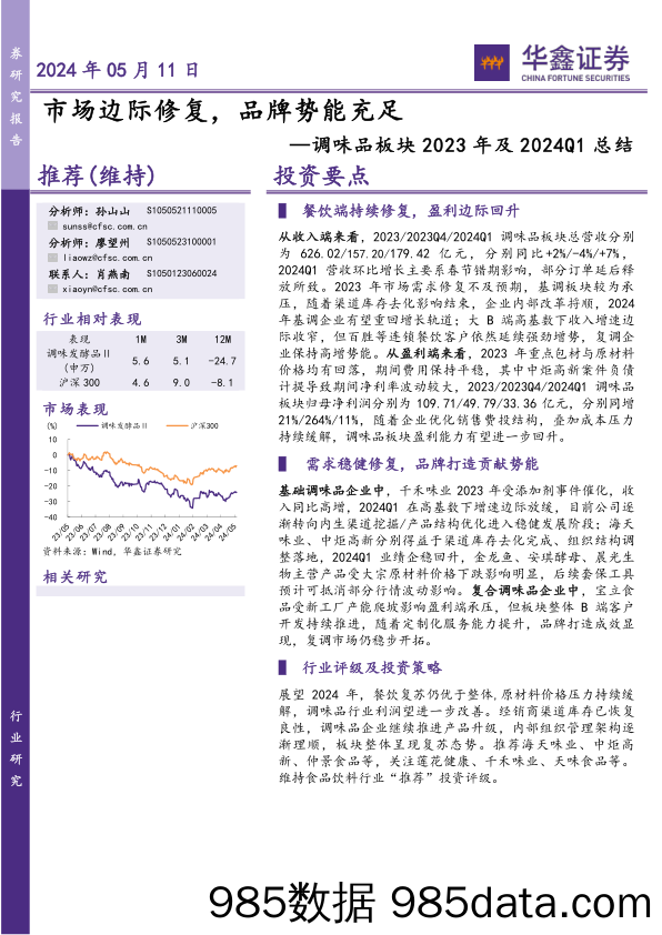 餐饮行业调味品板块2023年及2024Q1总结：市场边际修复，品牌势能充足-240511-华鑫证券