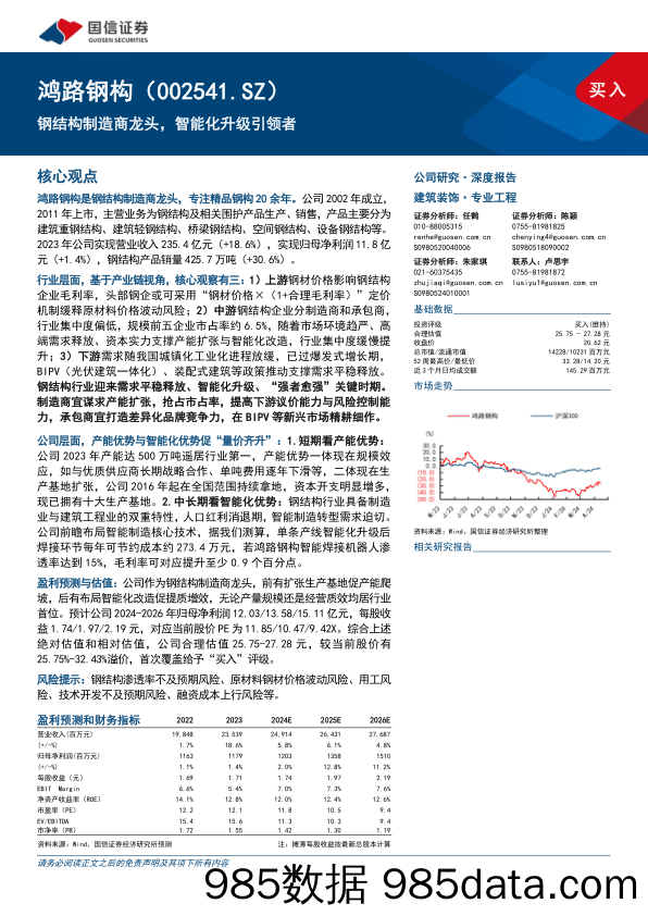 鸿路钢构(002541)钢结构制造商龙头，智能化升级引领者-240515-国信证券