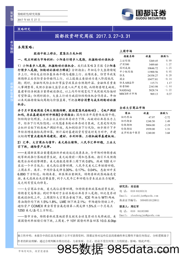 国都投资研究周报_国都证券