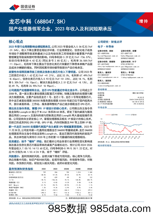 龙芯中科(688047)国产处理器领军企业，2023年收入及利润短期承压-240516-国信证券