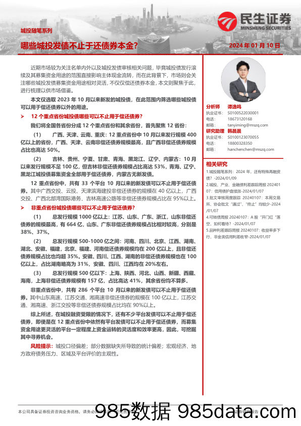 城投随笔系列：哪些城投发债不止于还债券本金？-20240110-民生证券