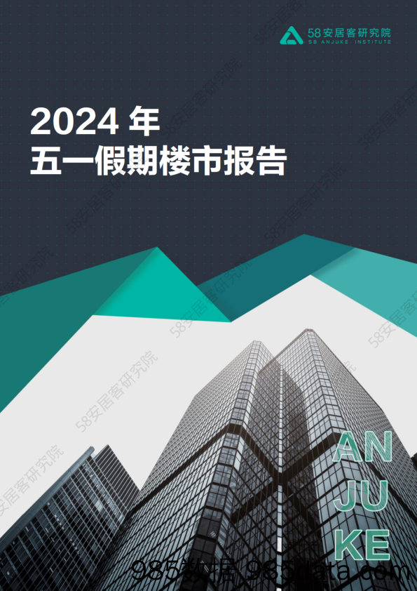 2024年五一假期楼市报告