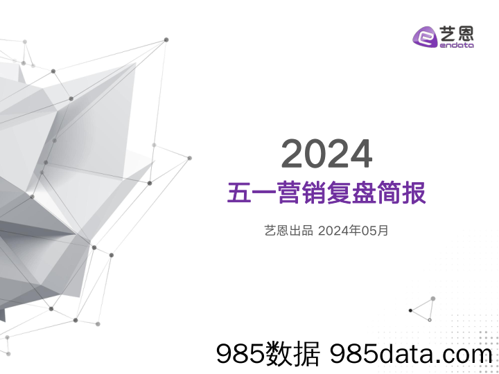 2024年五一营销复盘简报