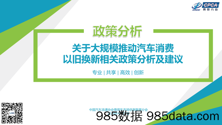 关于大规模推动汽车消费以旧换新相关政策分析及建议