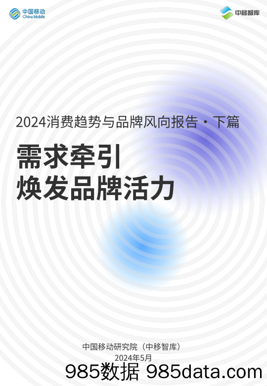 需求牵引焕发品牌活⼒：2024消费趋势与品牌⻛向报告·下篇