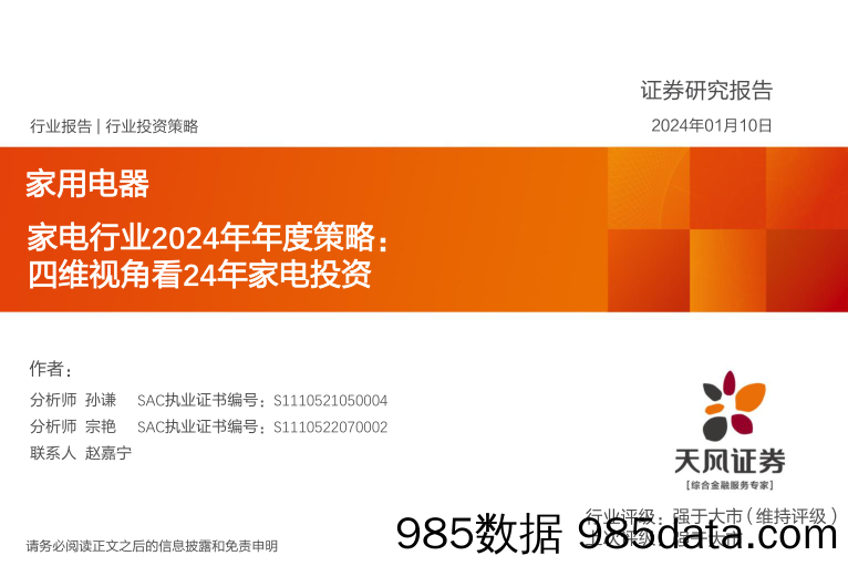 家电行业2024年年度策略：四维视角看24年家电投资-20240110-天风证券