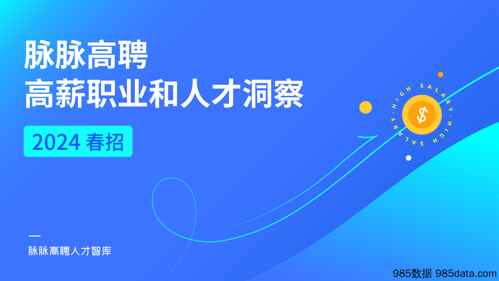 2024春招高薪职业和人才洞察-脉脉